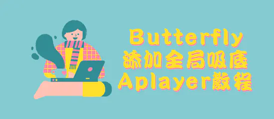 Butterfly添加全局吸底Aplayer教程