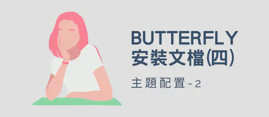 Butterfly 安裝文檔(四) 主題配置-2
